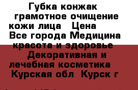 Губка конжак - грамотное очищение кожи лица › Цена ­ 840 - Все города Медицина, красота и здоровье » Декоративная и лечебная косметика   . Курская обл.,Курск г.